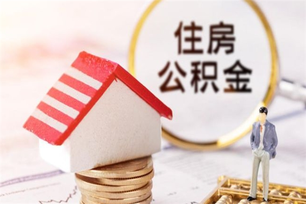 温州离职六个月后住房公积金可以取出来（离职后6个月才能取公积金吗）