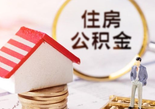 温州离职可以取公积金（离职可以取住房公积金）