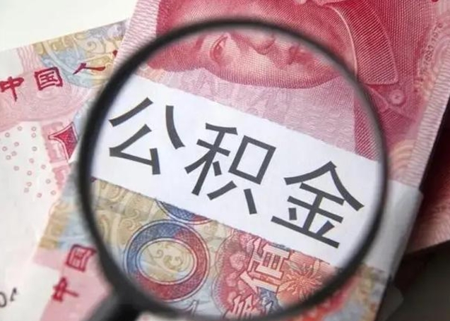 温州封存公积金怎么提出（封存中的公积金如何提取）